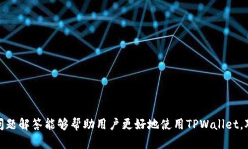    TPWallet的币可以转到其他钱包吗？详细解答与操作指南  / 

 guanjianci  TPWallet, 加密货币, 钱包转账, 数字资产  /guanjianci 

TPWallet是一款多功能的加密货币钱包，支持多种数字资产的存储及管理。许多用户在使用TPWallet时，都会有一个常见问题：TPWallet中的币可以转到其他钱包吗？为了帮助大家更好地理解这个问题，本文将对TPWallet及其转账功能进行详细介绍，同时提供相关操作指南，并解答若干可能出现的问题。

TPWallet是什么？
TPWallet是一款专注于区块链技术的数字钱包，支持多种加密货币的存储和交易。该钱包的设计理念是为用户提供一个安全、便捷的平台，方便用户管理他们的数字资产。TPWallet不仅支持比特币、以太坊等主流币种，还兼容许多小众的代币，用户可以在一个钱包内进行多种资产的管理。

TPWallet的主要功能
TPWallet提供多种功能，极大地方便了用户的数字资产管理。以下是几个主要功能：
ul
    listrong资产管理：/strong用户可以方便地查看和管理自己持有的各种加密货币。/li
    listrong转账功能：/strongTPWallet允许用户将钱包中的币发送到其他钱包。/li
    listrong交易所功能：/strong一些版本的TPWallet内置了交易所功能，用户可以直接在钱包中进行币的交易。/li
    listrong安全性：/strongTPWallet采用了多种安全措施，确保用户的数字资产不会受到侵害。/li
/ul

TPWallet的币可以转到其他钱包吗？
是的，TPWallet中的币是可以转移到其他钱包的。用户只需通过简单的步骤即可完成转账操作。转账功能的实现，使得用户能够在不同的钱包之间灵活管理自己的资产，以及进行安全的交易。

如何将TPWallet中的币转到其他钱包？
转账操作的过程相对简单，但需要用户仔细操作以确保顺利完成。以下是详细的操作步骤：
ol
    listrong打开TPWallet：/strong首先，用户需要打开TPWallet应用并输入密码以登录钱包。/li
    listrong选择币种：/strong在钱包界面中，用户可以看到自己的资产列表，选择要转出的币种。/li
    listrong点击转账：/strong在选定币种的页面中，用户会看到“转账”或“发送”按钮，点击该按钮。/li
    listrong输入地址和数量：/strong接下来，用户需要输入接收方的钱包地址和转账数量。确保输入的信息准确无误，以免造成资产损失。/li
    listrong确认转账：/strong在确认页面，用户可以查看转账的详细信息，包括转账数量、接收地址以及可能的手续费。确认无误后，用户点击“确认”按钮。/li
    listrong等待确认：/strong转账成功后，用户需要等待区块链网络的确认，转账状态会在屏幕上显示。/li
/ol

转账过程中需要注意哪些问题？
在转账过程中，用户需要特别注意以下几个方面，以避免资金损失和操作失误：
ul
    listrong地址准确性：/strong确保转账地址的准确性，任何错误都会导致资产丢失。强烈建议用户在转账前复制粘贴接收地址。/li
    listrong确认手续费：/strong转账过程中通常会产生一定的矿工费，用户需要在确认转账时留心手续费的金额。/li
    listrong网络状态：/strong在网络拥堵时，转账确认可能会延迟，用户需保持耐心等待。/li
    listrong平台支持：/strong确认接收方钱包是否支持所转出的币种，避免因为不兼容而造成资产丢失。/li
/ul

TPWallet转账有什么优缺点？
任何操作都有其优缺点，TPWallet的转账功能也不例外。以下是TPWallet转账的一些优缺点：

h4优点：/h4
ul
    listrong便利性：/strong用户可以轻松完成转账操作，不需要多次登录其他平台。/li
    listrong多币种支持：/strongTPWallet支持多种加密货币的转账，包括主流币和小众币。/li
    listrong安全性：/strongTPWallet采取了多重安全措施，保护用户的资产安全。/li
/ul

h4缺点：/h4
ul
    listrong手续费问题：/strong在网络拥堵时，手续费可能较高，增加用户的转账成本。/li
    listrong转账时间：/strong转账确认时间可能受到网络状态的影响，造成用户体验不佳。/li
/ul

可能的相关问题
ul
    liTPWallet支持哪些币种的转账？/li
    li如何确保转账过程的安全性？/li
    liTPWallet转账的手续费标准是什么？/li
    li如果转账失败，我该如何处理？/li
/ul

TPWallet支持哪些币种的转账？
TPWallet支持多种加密货币的存储与转账，包括但不限于以下常见币种：
ul
    li比特币（BTC）/li
    li以太坊（ETH）/li
    li瑞波币（XRP）/li
    li莱特币（LTC）/li
    liChainLink（LINK）/li
    li其他ERC-20代币/li
/ul
以上如此，TPWallet在不断更新与扩展其支持的币种，旨在满足用户的多样化需求。不过，用户在进行转账前，建议先确认所转出币种的支持情况，以免造成不必要的麻烦。

如何确保转账过程的安全性？
在进行加密货币转账时，安全性一直是用户最为关心的问题。为了确保转账过程的安全性，用户可以采取以下措施：
ol
    listrong启用双重身份验证：/strong为TPWallet启用双重身份验证功能，这样在进行转账时，系统会要求输入额外的验证码，从而提高安全性。/li
    listrong定期备份：/strong定期备份钱包，确保在钱包丢失或损坏时仍能找到私钥，从而恢复资产。/li
    listrong保持软件更新：/strong确保TPWallet是最新版本，以保障软件安全性及功能完整性。/li
    listrong警惕网络钓鱼：/strong注意保护个人信息，避免点击不明链接，确保只在官方渠道下载应用。/li
/ol

TPWallet转账的手续费标准是什么？
每次转账都会产生一定的手续费，这些费用通常取决于区块链网络的拥堵状态。以下是影响手续费的一些因素：
ul
    listrong网络拥堵程度：/strong当区块链网络拥堵时，手续费将会上升，而且确认时间可能会延长。/li
    listrong转账金额：/strong有时，手续费与转账金额成正比，金额越大，手续费可能越高。/li
/ul
用户在确认转账前，务必要查看并确认手续费，以确保不会影响后续的操作。例如，当网络正常时，手续费可能相对较低，但在高峰期，用户可能需要支付更高的费用。

如果转账失败，我该如何处理？
加密货币的转账过程中，有时会发生失败的情况。遇到这种情况时，用户应采取以下步骤进行处理：
ol
    listrong检查区块链记录：/strong确认转账是否已在区块链上记录，用户可以通过交易哈希查询转账状态。/li
    listrong关注网络状态：/strong确认是否网络拥堵，可能会导致转账延迟未能彼时到账。/li
    listrong联系客服支持：/strong如果问题依旧未能解决，建议及时联系TPWallet客服，获取专业的帮助与建议。/li
/ol
总之，TPWallet是一款功能强大的加密货币钱包，用户可以方便安全地进行数字资产的转账与管理。希望本文的详细介绍和常见问题解答能够帮助用户更好地使用TPWallet。对于任何未解答的问题，请随时查看官方支持或者联系相关客服人员。