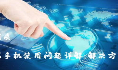 思考一个的优质

tpwallet苹果手机使用问题详解：解决方案与常见疑问